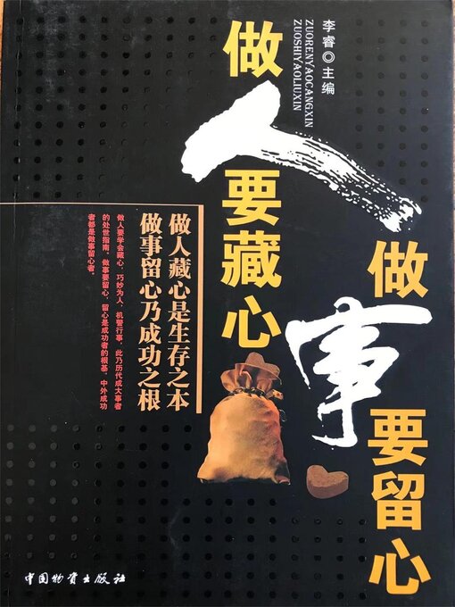 Title details for 做人要藏心 做事要留心 by 李睿 - Available